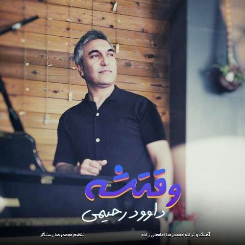 داوود رحیمی وقتشه